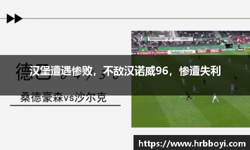 汉堡遭遇惨败，不敌汉诺威96，惨遭失利
