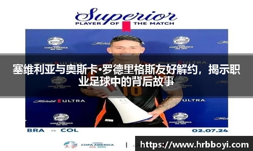 塞维利亚与奥斯卡·罗德里格斯友好解约，揭示职业足球中的背后故事