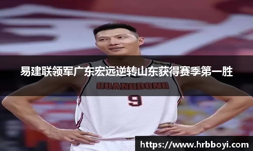 易建联领军广东宏远逆转山东获得赛季第一胜