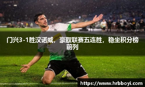 门兴3-1胜汉诺威，豪取联赛五连胜，稳坐积分榜前列