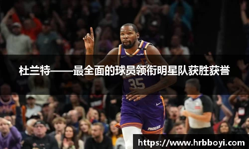 杜兰特——最全面的球员领衔明星队获胜获誉