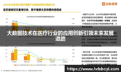 大数据技术在医疗行业的应用创新引领未来发展道路
