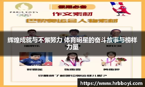 辉煌成就与不懈努力 体育明星的奋斗故事与榜样力量