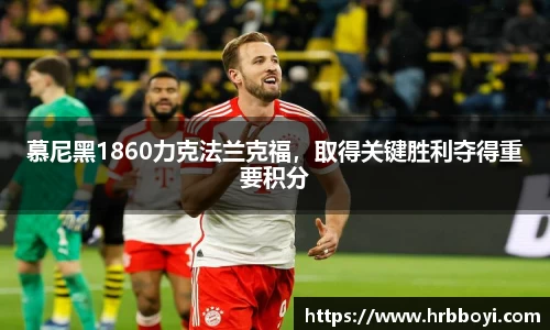慕尼黑1860力克法兰克福，取得关键胜利夺得重要积分