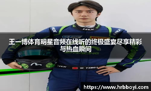 王一博体育明星音频在线听的终极盛宴尽享精彩与热血瞬间