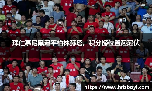 拜仁慕尼黑逼平柏林赫塔，积分榜位置起起伏