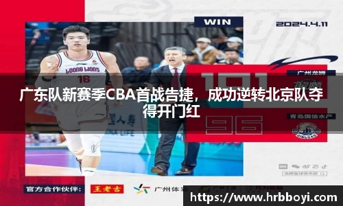 广东队新赛季CBA首战告捷，成功逆转北京队夺得开门红