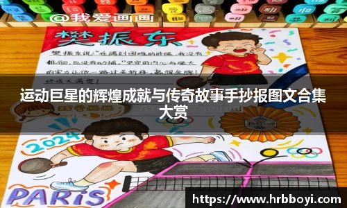 运动巨星的辉煌成就与传奇故事手抄报图文合集大赏