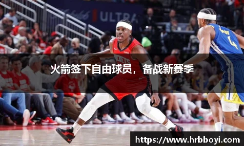 火箭签下自由球员，备战新赛季