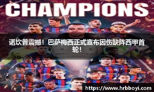 诺坎普震撼！巴萨梅西正式宣布因伤缺阵西甲首轮！