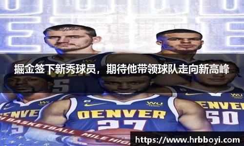 掘金签下新秀球员，期待他带领球队走向新高峰