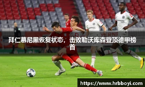 拜仁慕尼黑恢复状态，击败勒沃库森登顶德甲榜首