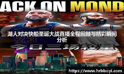 湖人对决快船圣诞大战直播全程回顾与精彩瞬间分析