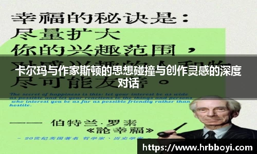 卡尔玛与作家斯顿的思想碰撞与创作灵感的深度对话