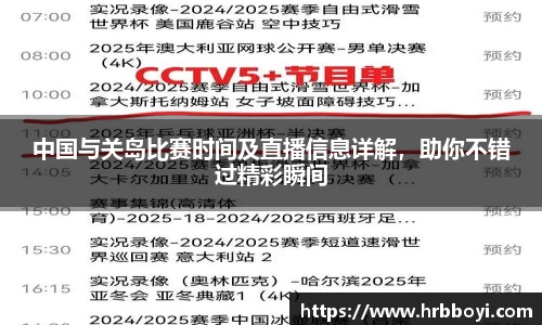 中国与关岛比赛时间及直播信息详解，助你不错过精彩瞬间