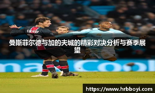 曼斯菲尔德与加的夫城的精彩对决分析与赛季展望