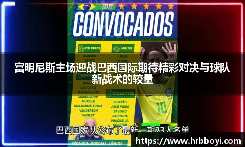 富明尼斯主场迎战巴西国际期待精彩对决与球队新战术的较量