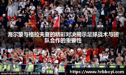 海尔蒙与格拉夫夏的精彩对决揭示足球战术与团队合作的重要性