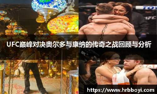 UFC巅峰对决奥尔多与康纳的传奇之战回顾与分析
