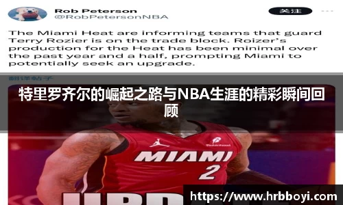 特里罗齐尔的崛起之路与NBA生涯的精彩瞬间回顾